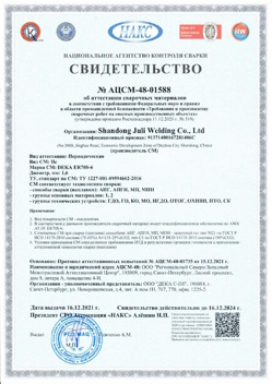 2021.12.16 Донецк - АЦСМ-48-01558 Свидетельство об аттестации сварочных материалов.