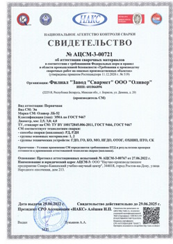 2022.06.29 Донецк - АЦСМ-3-00721 Свидетельство об аттестации сварочных материалов.